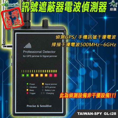 遮蔽器電波偵測器 GPS干擾電波偵測 手機干擾電波偵測 GL-i28