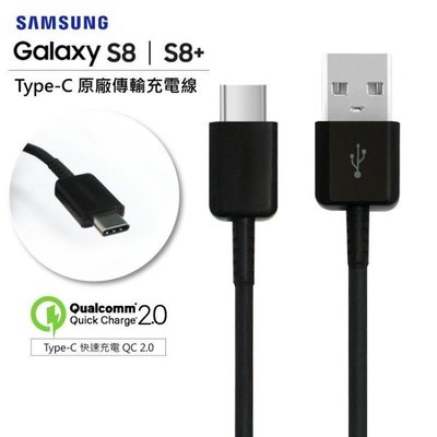 ＊╮小美 原廠傳輸線 Samsung S8/S8 Plus Type-C USB-C 快充線 QC 2.0 高速充電傳輸