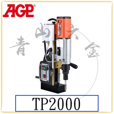 『青山六金』附發票 AGP TP2000 110V 磁性 鑽孔 攻牙機 自動 反向攻絲 鑽頭 台灣製