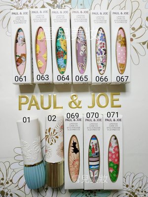 PAUL & JOE 唇膏盒 061 063 064 065 066 067 069 070 071 01 02 貓咪