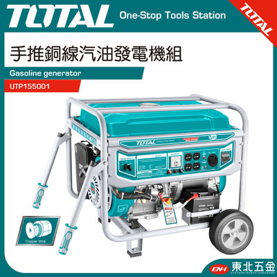 //含稅(東北五金)TOTAL總工具 四行程引擎發電機6500W(UTP155001)110V~220V高效能款 手提式
