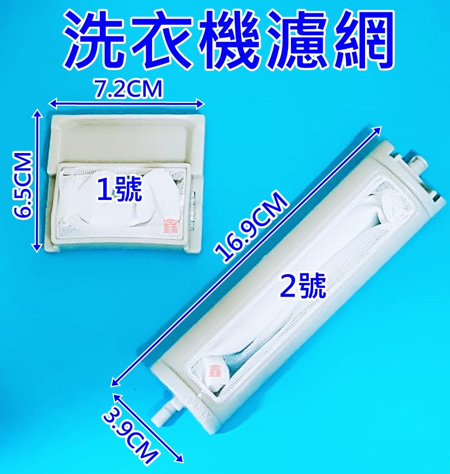 一組3入 東元洗衣機濾網 厚濾網 Qa 1511 W1131ub W1538xn 東元洗衣機濾網