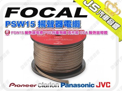 勁聲音響改裝 FOCAL PSW15 揚聲器電纜 PVC包覆隔離 高性能 CCA 揚聲器導體