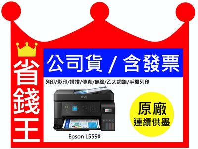 【原廠墨水+含發票】 EPSON L5590 連續供墨印表機