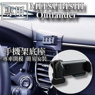 【Mitsubishi三菱】Outlander專車專用 手機架 手機支