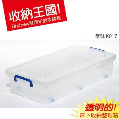 發現新收納箱『Keyway西式掀蓋式床底整理箱(K017)』日系透明PP箱，台灣製造。小空間的儲物箱，也可多個堆疊!