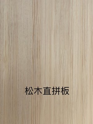 [台北市宏泰建材]金松直拼接紋路實木板,洞洞板.造型板122*244cm 4尺8尺 2尺8尺多種規格