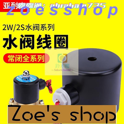 zoe-全銅線電磁閥線圈220v電磁電閥24v水閥電子放水12v氣閥開關控制閥