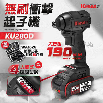 廠家出貨KU280D 無刷衝擊起子機 WA1626批頭套組 20V 卡勝 無刷電機 起子機 電動工具 KRESS WU2