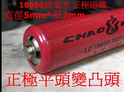 18650鋰電池 正極用磁鐵 讓正極凸出能接觸 釹鐵硼強磁 強力磁鐵 吸鐵石(不含電池)