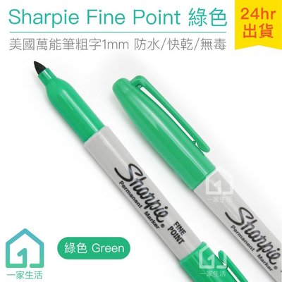 現貨｜美國製 Sharpie Fine Point 萬能筆粗字 綠色(1mm)｜簽字筆/奇異筆/彩色筆【1home】