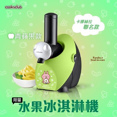 【COOKSCLUB】卡娜赫拉聯名款 水果冰淇淋機 蘋果綠 市場唯一馬達保固三年 雪泥 冰沙 製冰 消暑 熱天 親子同樂