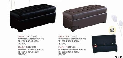 頂上{全新}5尺塑膠皮床尾椅/床尾沙發(340/11,13)沙發椅/沙發凳/收納空間大~~二色