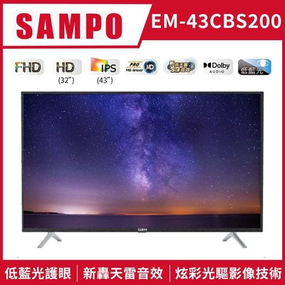 SAMPO聲寶43吋轟天雷液晶電視 EM-43CBS200 另有特價 EM-55FC610 EM-65FC610