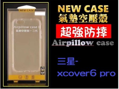 【空壓防摔殼】三星- xcover6 pro /透明殼 手機殼 氣墊空壓殼防摔 高清透明 型號多