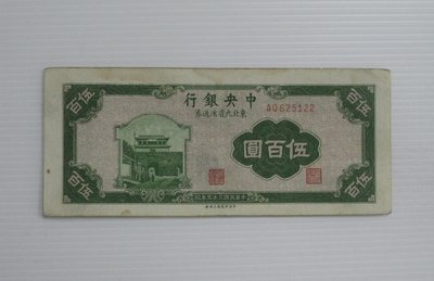 舊中國紙幣--中央銀行--伍百圓--東北流通券-民國35(三十五)年--625122--中央上海廠-老民國紙鈔-增值珍藏