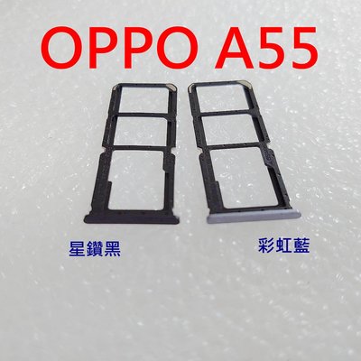 OPPO A55 4G 卡托 CPH2325 卡槽 OPPO A55 卡架 SIM卡座 記憶卡槽