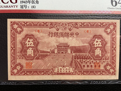 民國紙幣中央儲備銀行伍角，愛藏評級64Epq