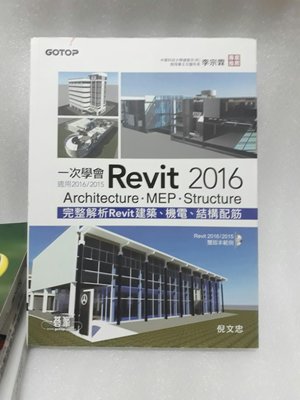 附光碟《一次學會Revit 2016 - Architecture.MEP.Structure(適用2016/2015)