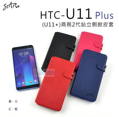 s日光通訊@STAR原廠 【活動】HTC U11+ U11 Plus 商務2代站立側掀皮套 保護套 手機套 可站立