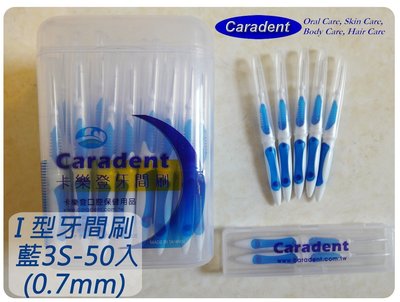 【卡樂登】I 型牙間刷 / 牙縫刷 藍色 3S - 50入 (0.7mm) 3盒免運 (送攜帶盒) 杜邦Tynex軟毛