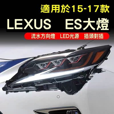 Lexus雷克斯ES大燈總成15-17款改裝三眼LED矩陣式大燈ES200