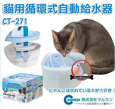 汪旺來【歡迎自取】Marukan貓用自動飲水器CT-271犬貓可用、角落式插電循環飲水機/三角飲水器/給水器/活水機