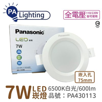 [喜萬年] Panasonic國際牌 LG-DN1110DA09 LED 7W 白光 7.5cm 崁燈_PA430113