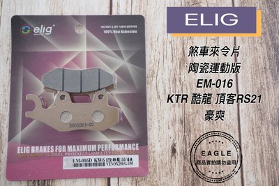煞車來令片 ELIG 陶瓷版 EM-016 運動 來令片 來令 煞車皮 適用 KTR 酷龍 RS21 頂客 NSR