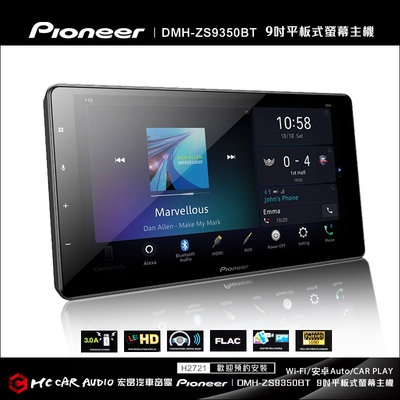 先鋒 PIONEER DMH-ZS9350 Wi-Fi/安卓Auto/CAR PLAY 9吋平板觸控螢幕主機 H2721