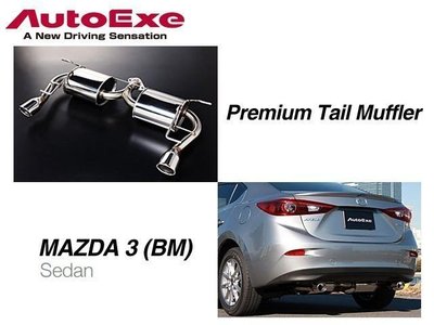 日本 AUTOEXE 排氣管 尾段 Mazda3 馬3 SEDAN 4D 4門 BM 2015+