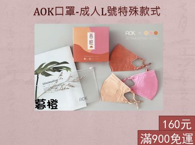 【AOK】AOK暮橙晨款立體可調式口罩，160元，滿900免運費