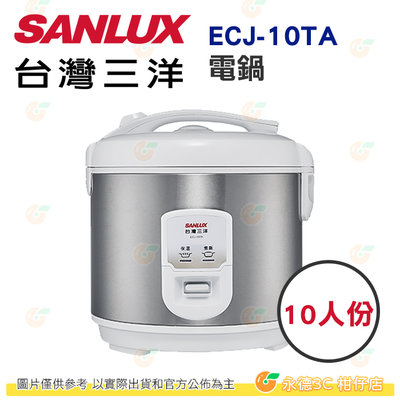 台灣三洋 SANLUX ECJ-10TA 電子鍋 10人份 公司貨 不沾黏內鍋 防火材質 3D立體保溫 集水盒設計