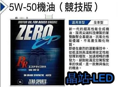 晶站 日本 ZERO/SPORTS 機油 japan 原裝進口 4L 5W-50 機油酯類特級 (競技版) 買就送贈品
