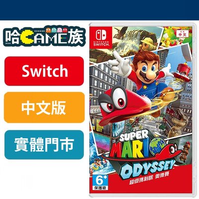 【哈GAME族】Switch NS 超級瑪利歐 奧德賽 亞版 中文版 台灣公司貨  自由箱庭探索式 開放式世界