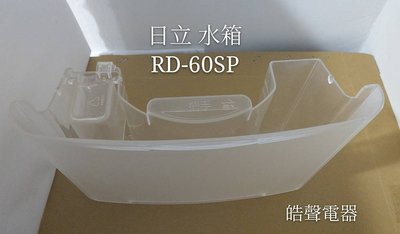 現貨 日立除濕機水箱 RD-60SP RD-60EP除濕機水箱  公司貨 原廠材料  【皓聲電器】