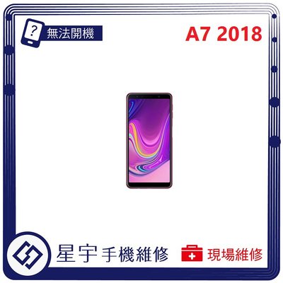 [無法充電] 台南專業 Samsung 三星 A7 2018 A750 接觸不良 尾插 充電孔 現場更換 手機維修