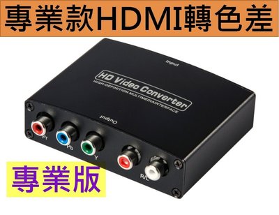 專業版 HDMI轉色差 HDMI轉YPbPr 1080P 老電視 傳統電視 電漿電視 投影機