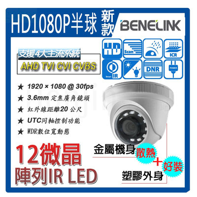 FHD 1080P球型攝影機/防暴防破壞AHD/TVI/CVI/類比 紅外線鏡頭20米 IP67可放室外BLC2416F