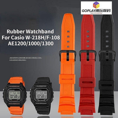 【現貨】硅膠錶帶適用於卡西歐 W-218h / F-108 AE1200-OPLAY潮玩數碼