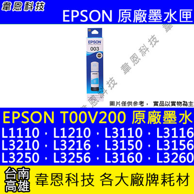 【韋恩科技】EPSON 003、T00V、T00V200 原廠填充墨水 L3116，L3210，L3216