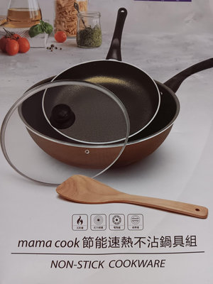 Mama cook節能速熱不沾鍋具組