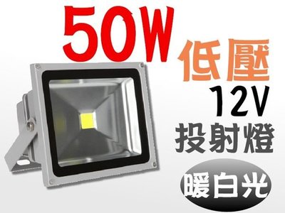 LED 投射燈 50W (暖白光) 低壓 12V 戶外燈 / 庭院燈 / 廣告燈 燈具