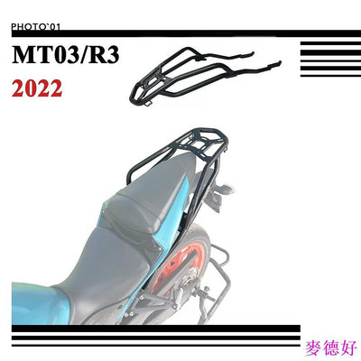 【精選好物】適用Yamaha R3 MT03 MT 03 後尾架 後貨架 行李架 置物架 尾箱支架 扶手 2022