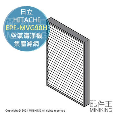 日本代購 空運 HITACHI 日立 EPF-MVG90H 空氣清淨機 原廠 集塵 濾網 EP-NVG90 NVG70