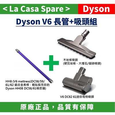 [My Dyson] 原廠V6 DC62 木地板吸頭+鋁合金延長管 長桿 靛紫色+迷你電動吸頭組。