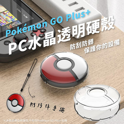 Pokemon GO Plus+ 水晶透明硬殼【附手繩】透明硬殼 保護殼 寶可夢 精靈球 (V50-4488)