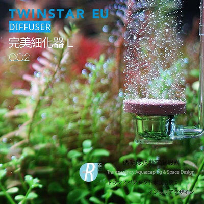透明度 TRN｜TWINSTAR 雙星｜CO2 Diffuser 完美細化器｜奈米陶瓷 二氧化碳 極細氣泡