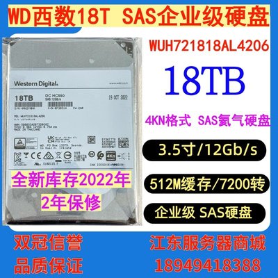 聯保國行WD/西部數據 WUH721818AL5204 18T SAS企業級氦氣3.5硬碟