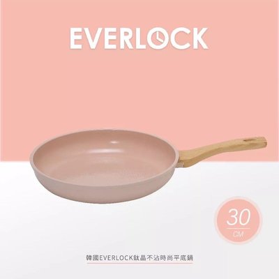 韓國EVERLOCK☆MONA系列鈦晶不沾鍋☆30公分平底鍋☆全省免運費